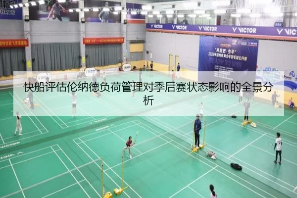 快船评估伦纳德负荷管理对季后赛状态影响的全景分析