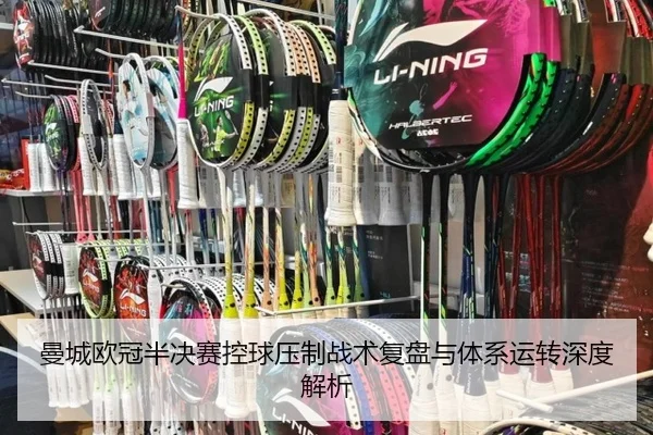 曼城欧冠半决赛控球压制战术复盘与体系运转深度解析