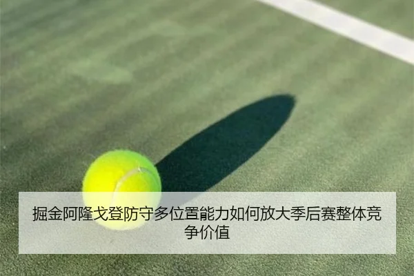 掘金阿隆戈登防守多位置能力如何放大季后赛整体竞争价值