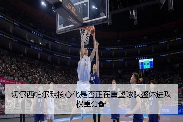 切尔西帕尔默核心化是否正在重塑球队整体进攻权重分配