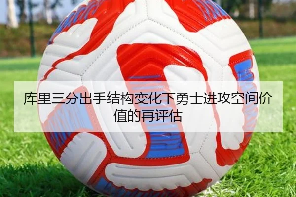 库里三分出手结构变化下勇士进攻空间价值的再评估