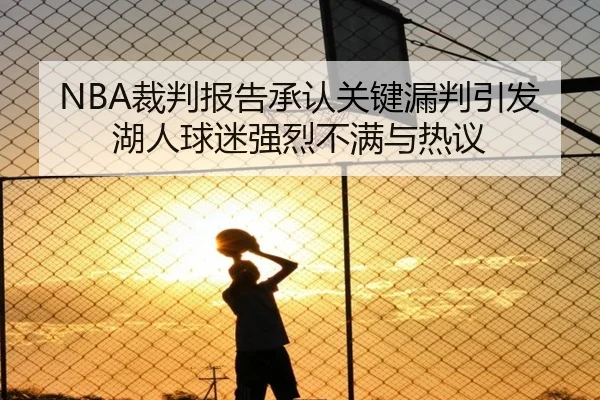 NBA裁判报告承认关键漏判引发湖人球迷强烈不满与热议