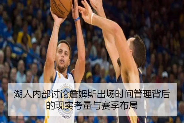 湖人内部讨论詹姆斯出场时间管理背后的现实考量与赛季布局