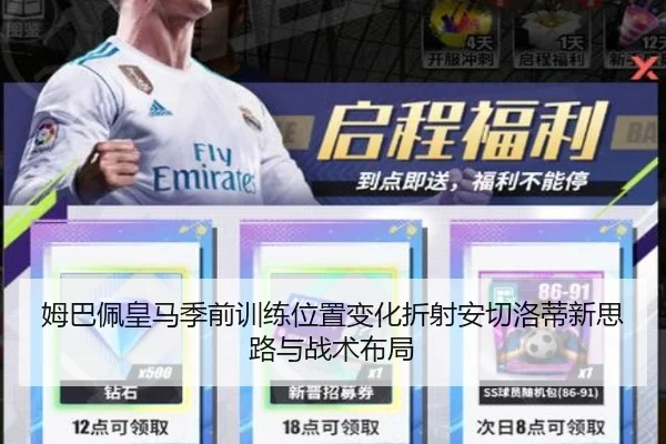 姆巴佩皇马季前训练位置变化折射安切洛蒂新思路与战术布局
