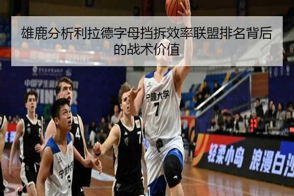 雄鹿分析利拉德字母挡拆效率联盟排名背后的战术价值