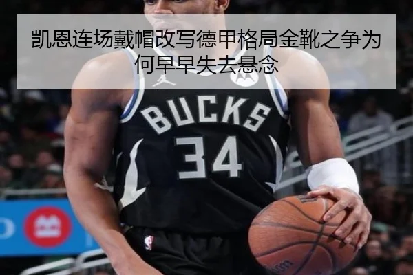凯恩连场戴帽改写德甲格局金靴之争为何早早失去悬念