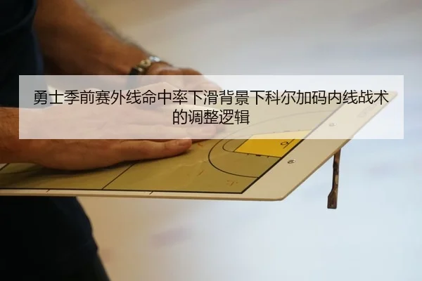 勇士季前赛外线命中率下滑背景下科尔加码内线战术的调整逻辑